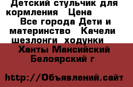 Детский стульчик для кормления › Цена ­ 1 500 - Все города Дети и материнство » Качели, шезлонги, ходунки   . Ханты-Мансийский,Белоярский г.